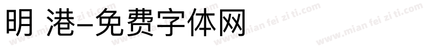 明 港字体转换